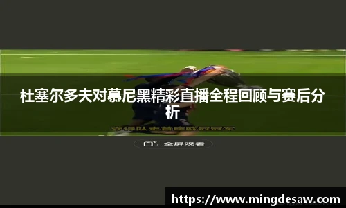 杜塞尔多夫对慕尼黑精彩直播全程回顾与赛后分析