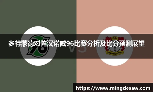 多特蒙德对阵汉诺威96比赛分析及比分预测展望