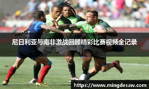 尼日利亚与南非激战回顾精彩比赛视频全记录