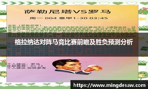 格拉纳达对阵马竞比赛前瞻及胜负预测分析